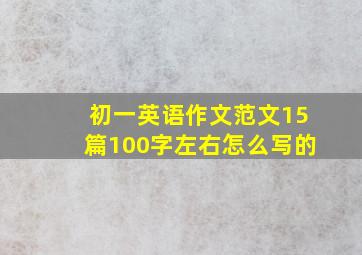 初一英语作文范文15篇100字左右怎么写的