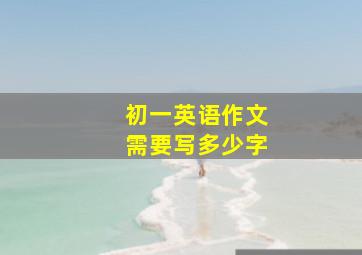 初一英语作文需要写多少字