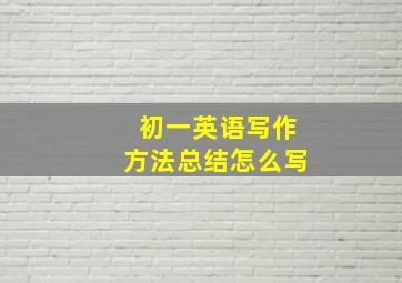 初一英语写作方法总结怎么写