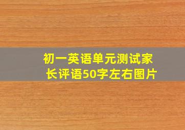 初一英语单元测试家长评语50字左右图片