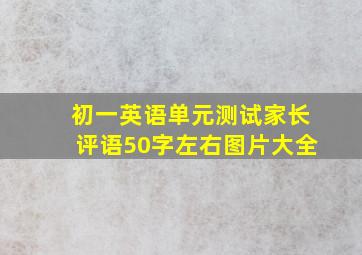 初一英语单元测试家长评语50字左右图片大全