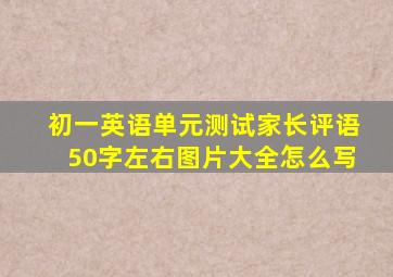 初一英语单元测试家长评语50字左右图片大全怎么写