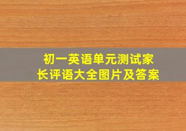 初一英语单元测试家长评语大全图片及答案