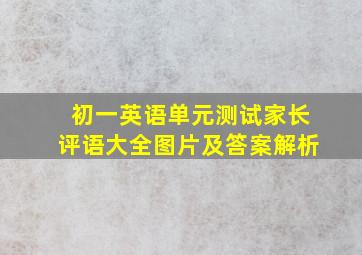 初一英语单元测试家长评语大全图片及答案解析