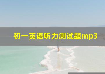 初一英语听力测试题mp3