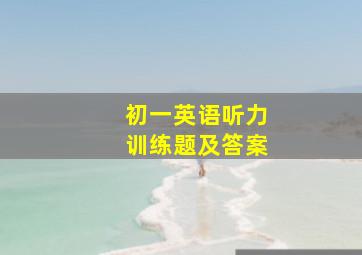 初一英语听力训练题及答案