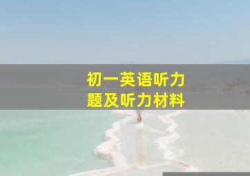 初一英语听力题及听力材料