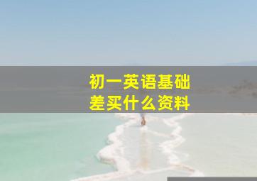 初一英语基础差买什么资料