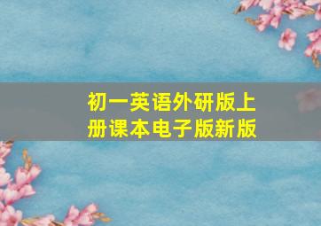 初一英语外研版上册课本电子版新版