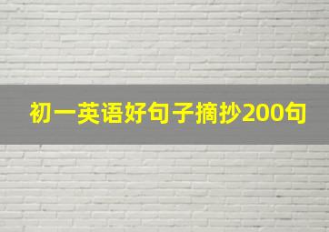 初一英语好句子摘抄200句