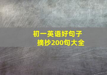 初一英语好句子摘抄200句大全