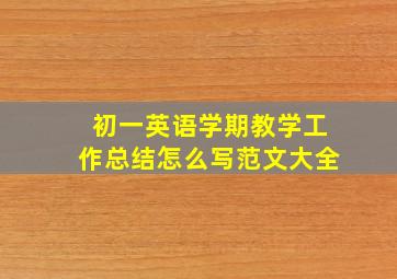 初一英语学期教学工作总结怎么写范文大全