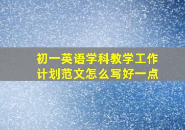 初一英语学科教学工作计划范文怎么写好一点