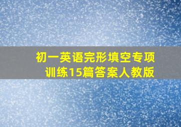 初一英语完形填空专项训练15篇答案人教版