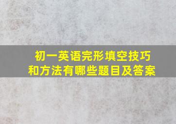 初一英语完形填空技巧和方法有哪些题目及答案