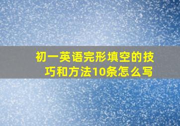 初一英语完形填空的技巧和方法10条怎么写