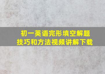 初一英语完形填空解题技巧和方法视频讲解下载