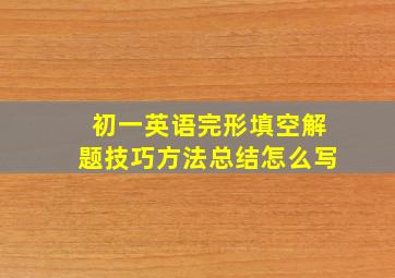 初一英语完形填空解题技巧方法总结怎么写