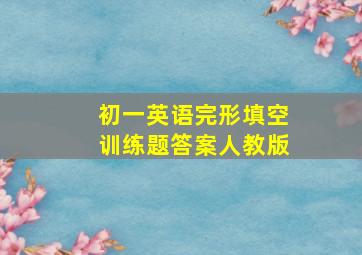 初一英语完形填空训练题答案人教版