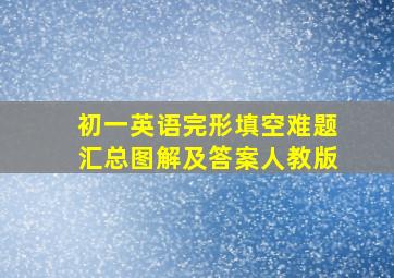 初一英语完形填空难题汇总图解及答案人教版