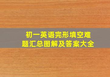 初一英语完形填空难题汇总图解及答案大全