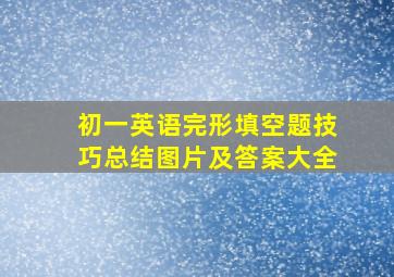 初一英语完形填空题技巧总结图片及答案大全