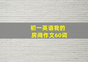 初一英语我的房间作文60词