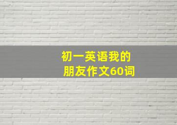 初一英语我的朋友作文60词