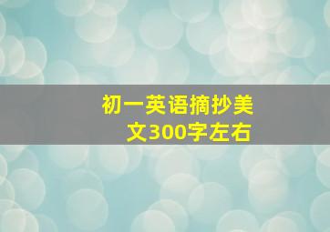 初一英语摘抄美文300字左右