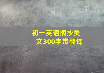 初一英语摘抄美文300字带翻译