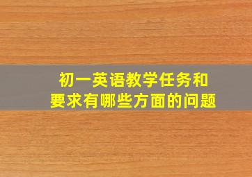 初一英语教学任务和要求有哪些方面的问题