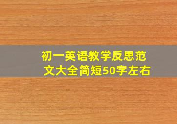 初一英语教学反思范文大全简短50字左右