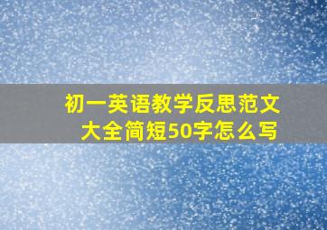 初一英语教学反思范文大全简短50字怎么写