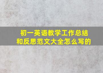 初一英语教学工作总结和反思范文大全怎么写的