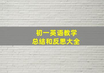 初一英语教学总结和反思大全