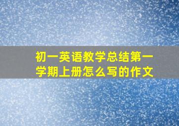 初一英语教学总结第一学期上册怎么写的作文