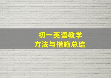 初一英语教学方法与措施总结