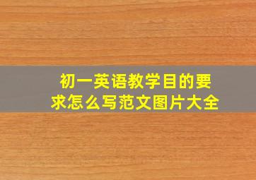 初一英语教学目的要求怎么写范文图片大全