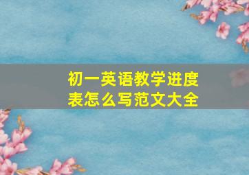 初一英语教学进度表怎么写范文大全