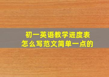 初一英语教学进度表怎么写范文简单一点的