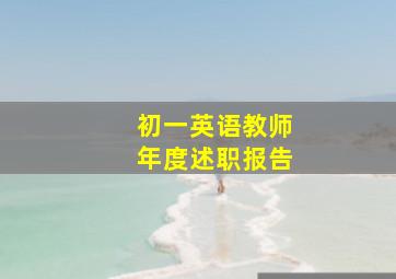 初一英语教师年度述职报告