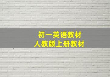 初一英语教材人教版上册教材