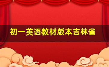 初一英语教材版本吉林省