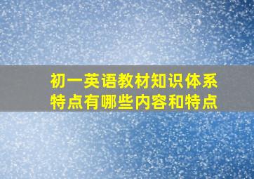 初一英语教材知识体系特点有哪些内容和特点