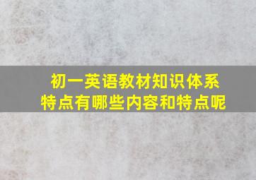 初一英语教材知识体系特点有哪些内容和特点呢