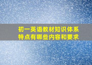 初一英语教材知识体系特点有哪些内容和要求