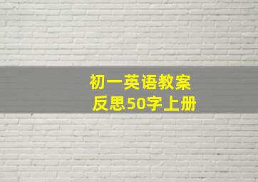 初一英语教案反思50字上册