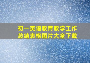 初一英语教育教学工作总结表格图片大全下载