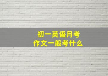 初一英语月考作文一般考什么