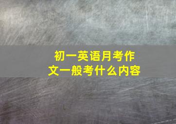 初一英语月考作文一般考什么内容